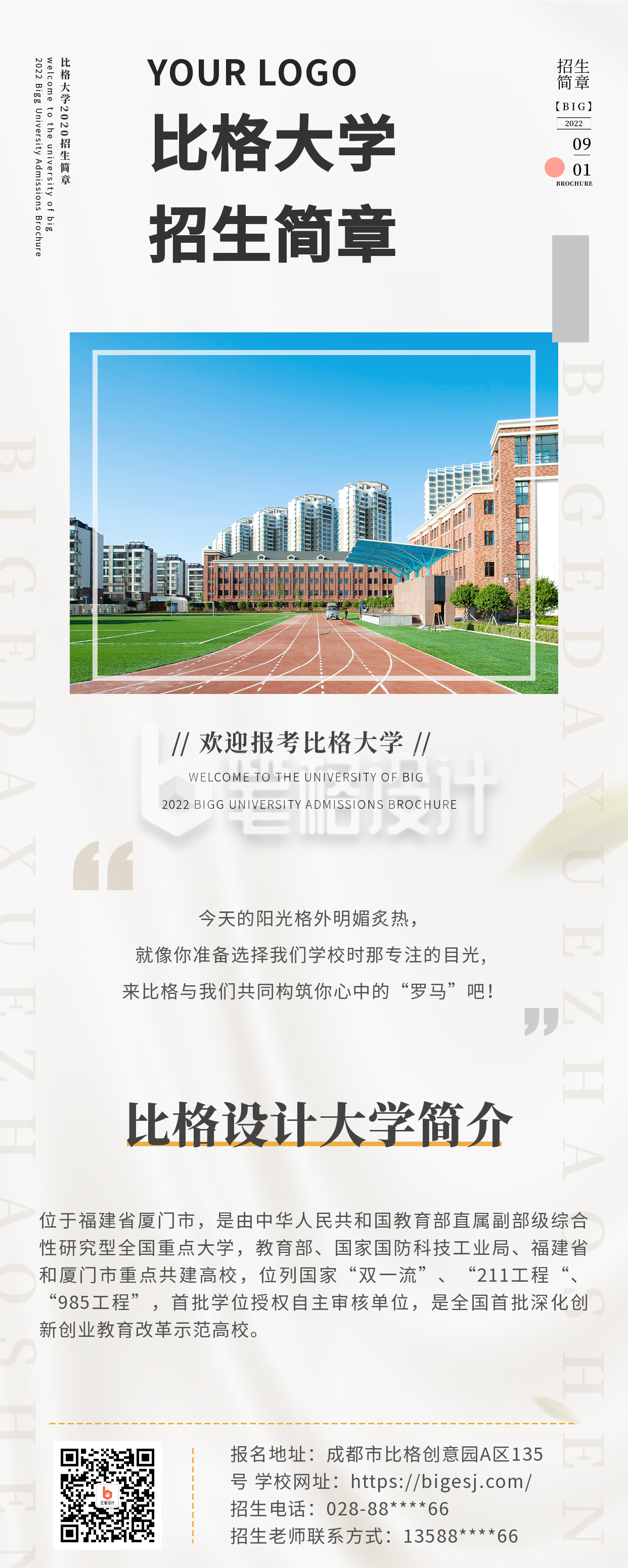 简约小清新学校操场实景招生简章长图海报