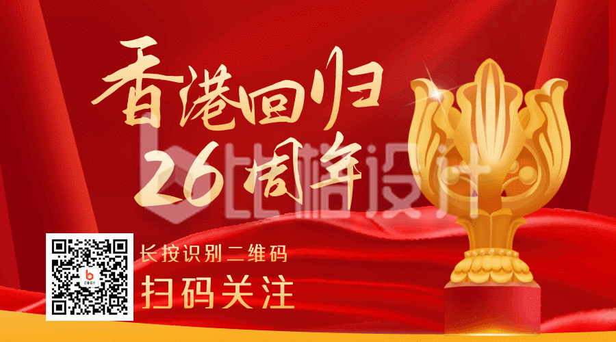 手绘香港回归26周年纪念日活动动态二维码