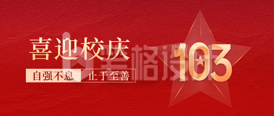 校庆建校102周年祝福公众号封面首图