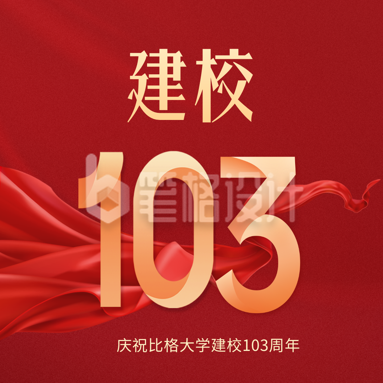 校庆庆祝建校103周年方形海报