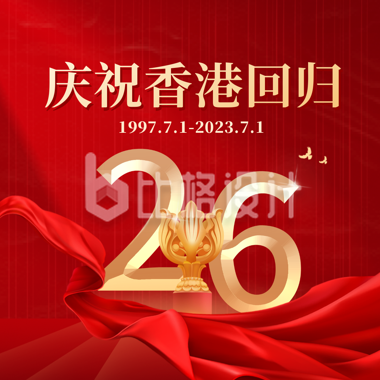 庆祝香港回归26周年方形海报