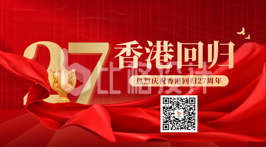 庆祝香港回归27周年二维码