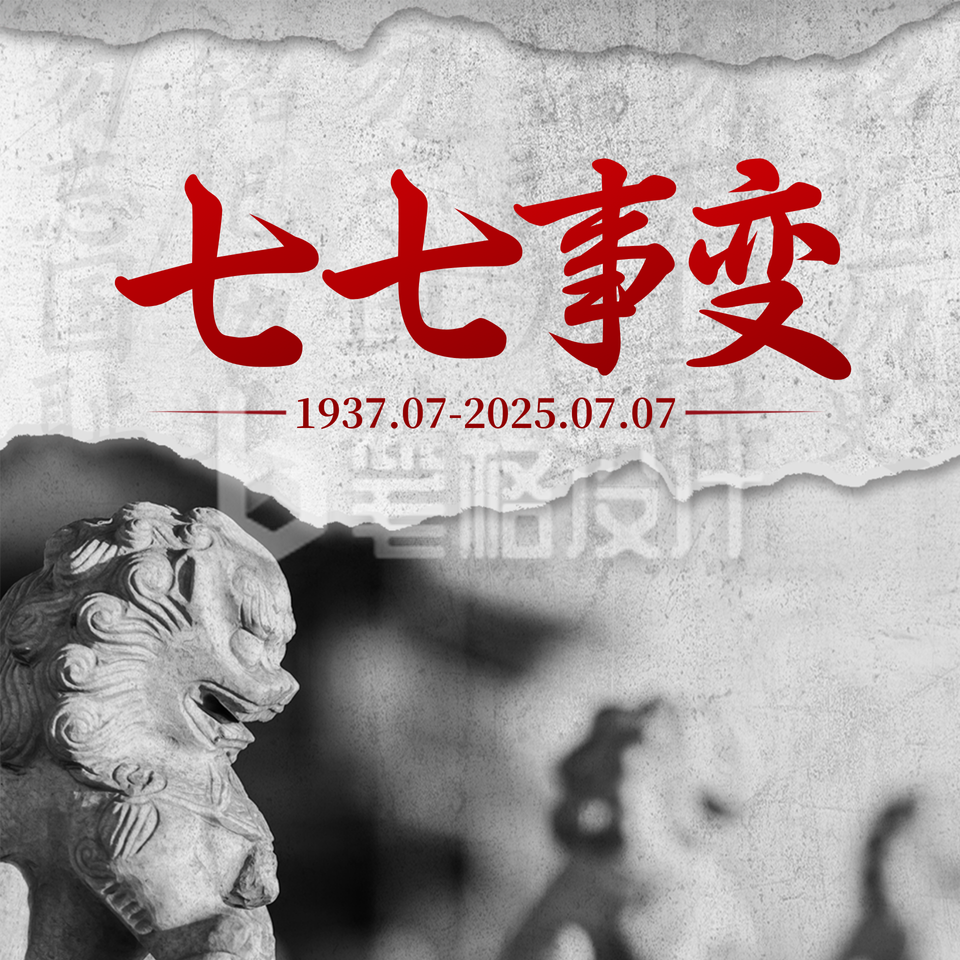 七七事变周年纪念方形海报 七七事变周年纪念方形海报