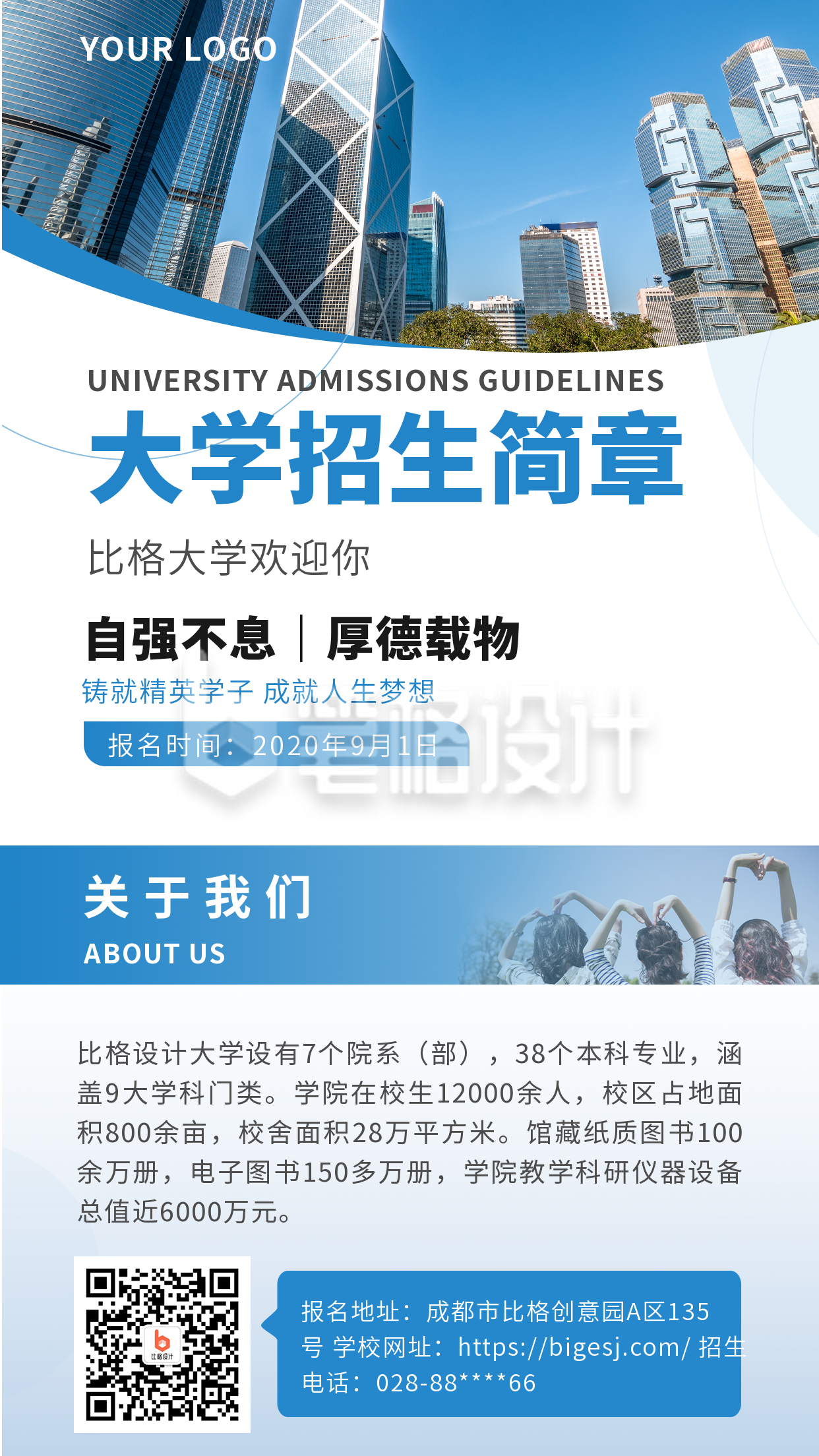 商务实景大学招生简章手机海报