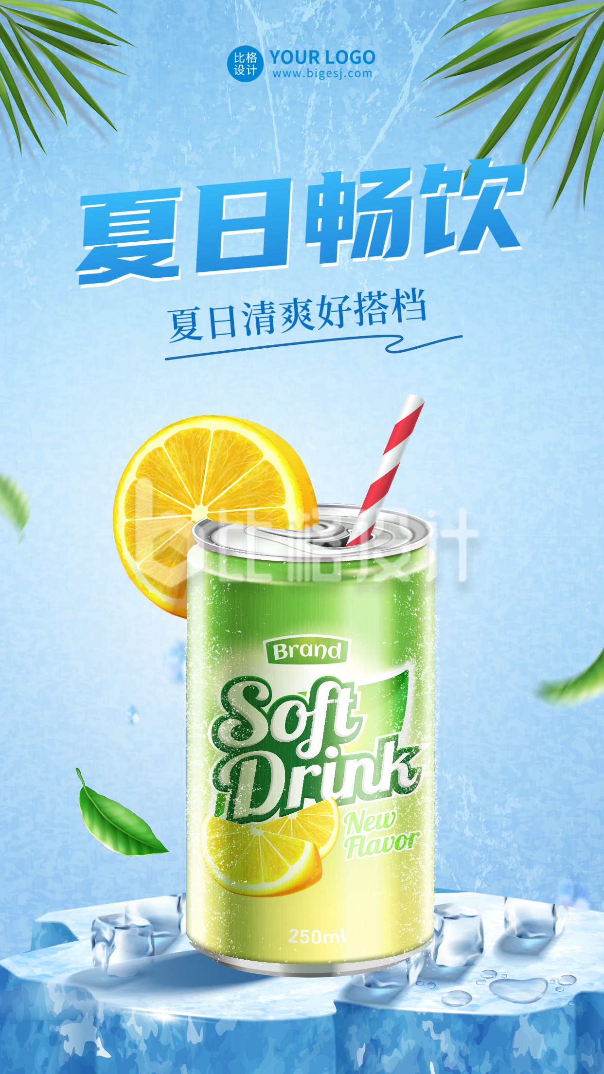 夏日饮品宣传手机海报