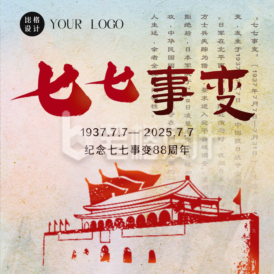 手绘怀旧复古七七事变纪念日天安门方形海报 手绘怀旧复古七七事变纪念日天安门方形海报