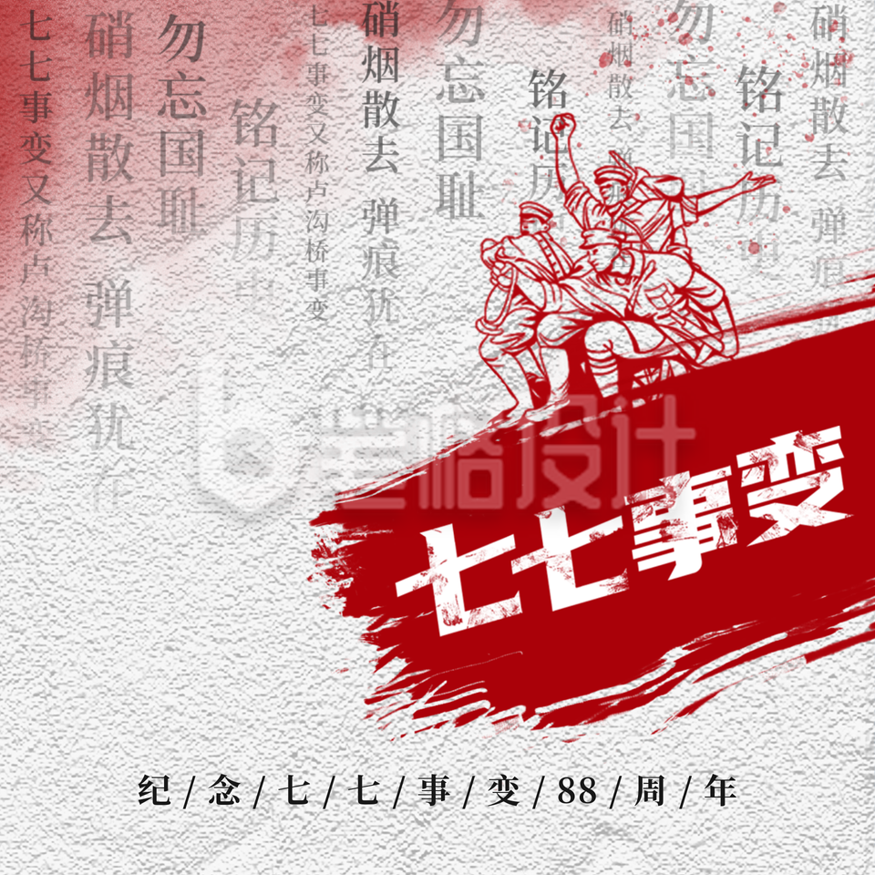 七七事变周年纪念方形海报 七七事变周年纪念方形海报