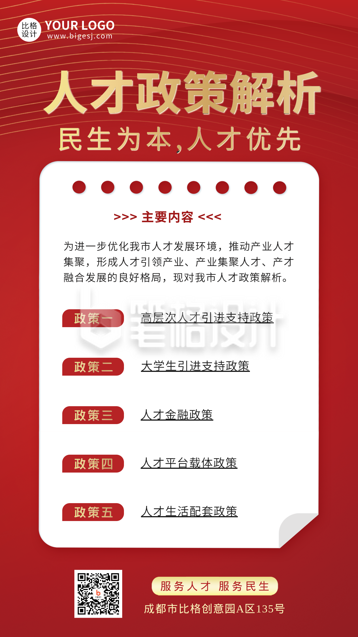红色人才政策解析手机海报 红色人才政策解析手机海报