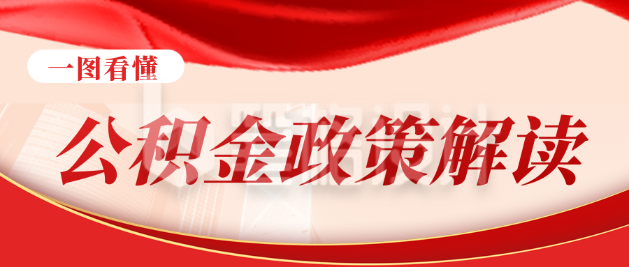一图看懂公积金政策解读政务热点新闻公众号封面首图 一图看懂公积金政策解读政务热点新闻公众号封面首图