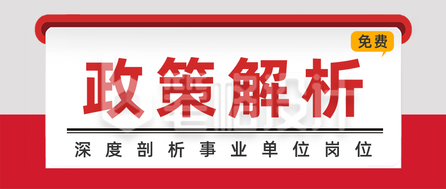 红色政策解读政务新闻公众号首图