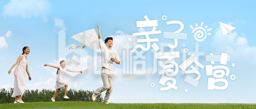 夏季亲子夏令营出行开营活动宣传公众号封面首图