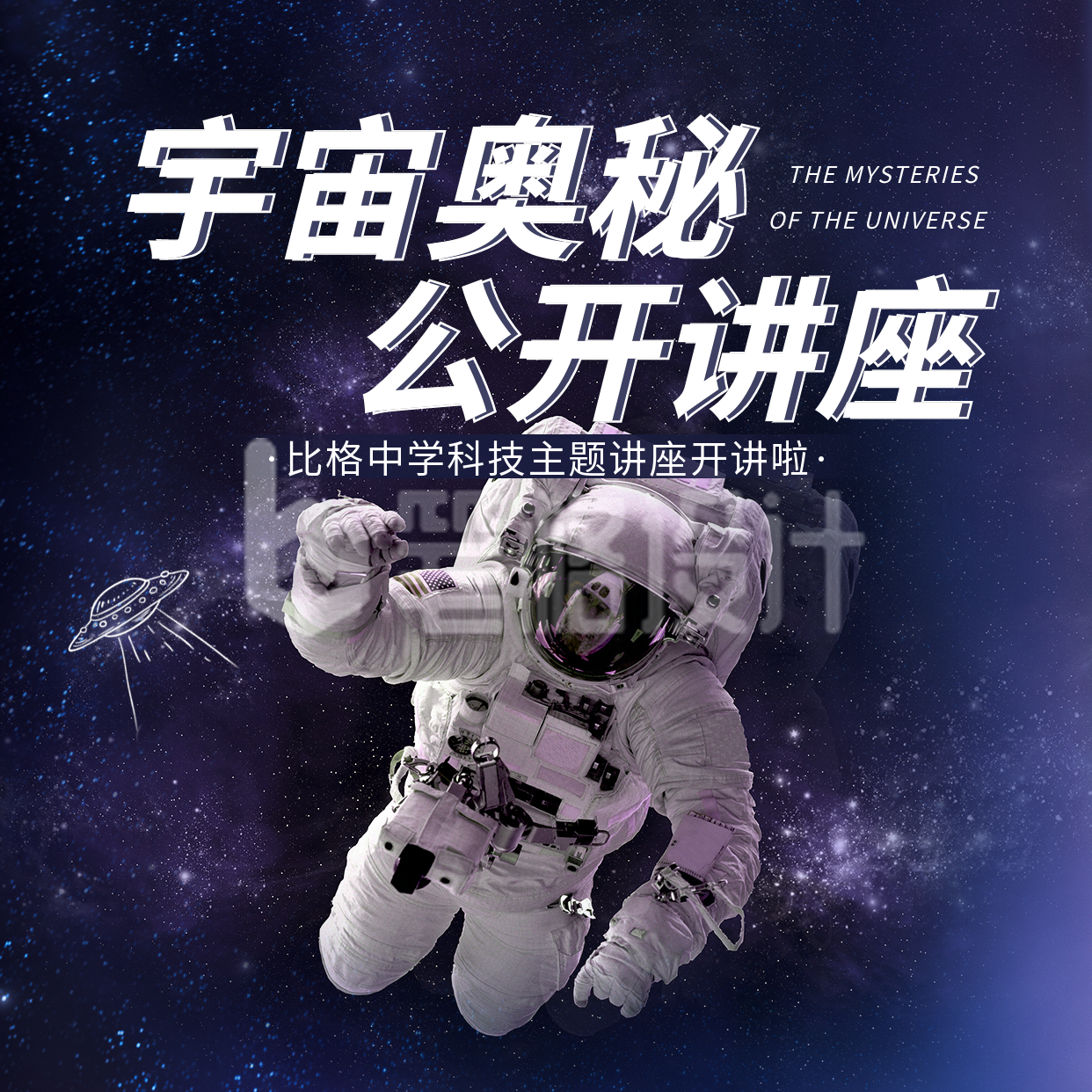 科技宇宙奥秘讲座实景合成方形海报