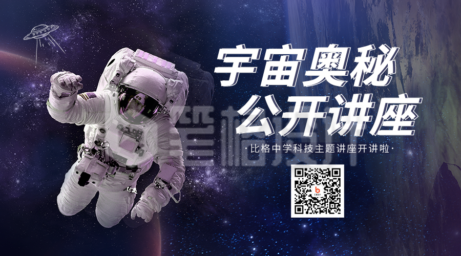 科技宇宙奥秘讲座实景合成二维码海报