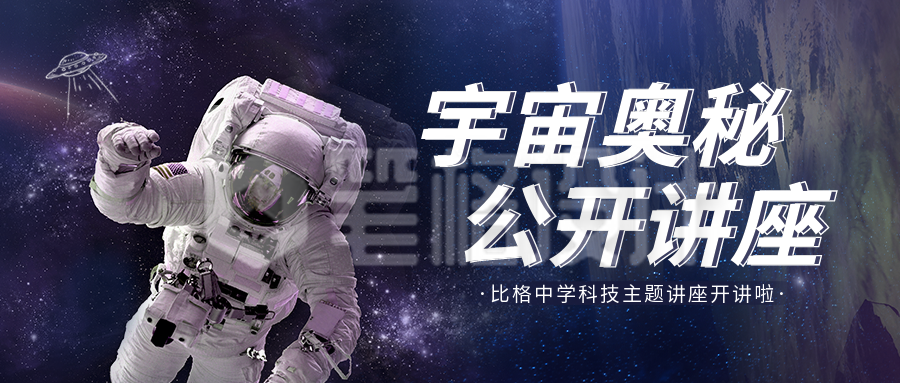 科技宇宙奥秘讲座公众号封面首图 科技宇宙奥秘讲座公众号封面首图