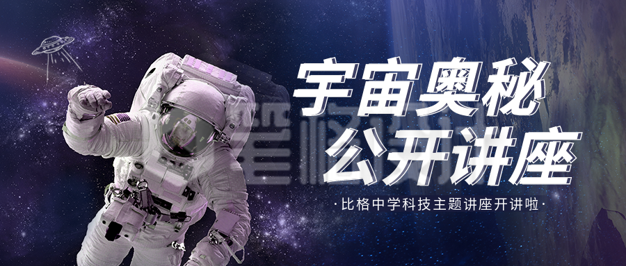 科技宇宙奥秘讲座公众号封面首图