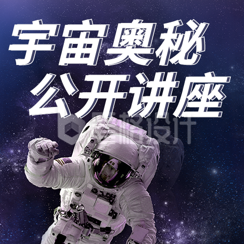 科技宇宙奥秘讲座公众号封面次图 科技宇宙奥秘讲座公众号封面次图