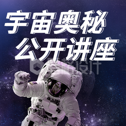 科技宇宙奥秘讲座公众号封面次图