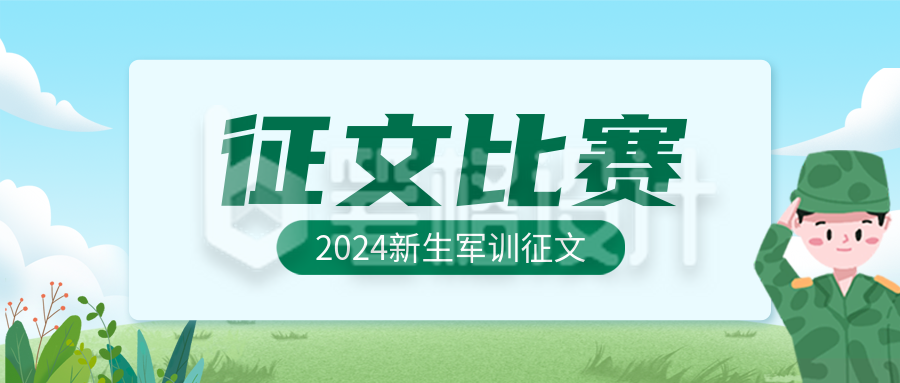 军训征文比赛公众号封面首图