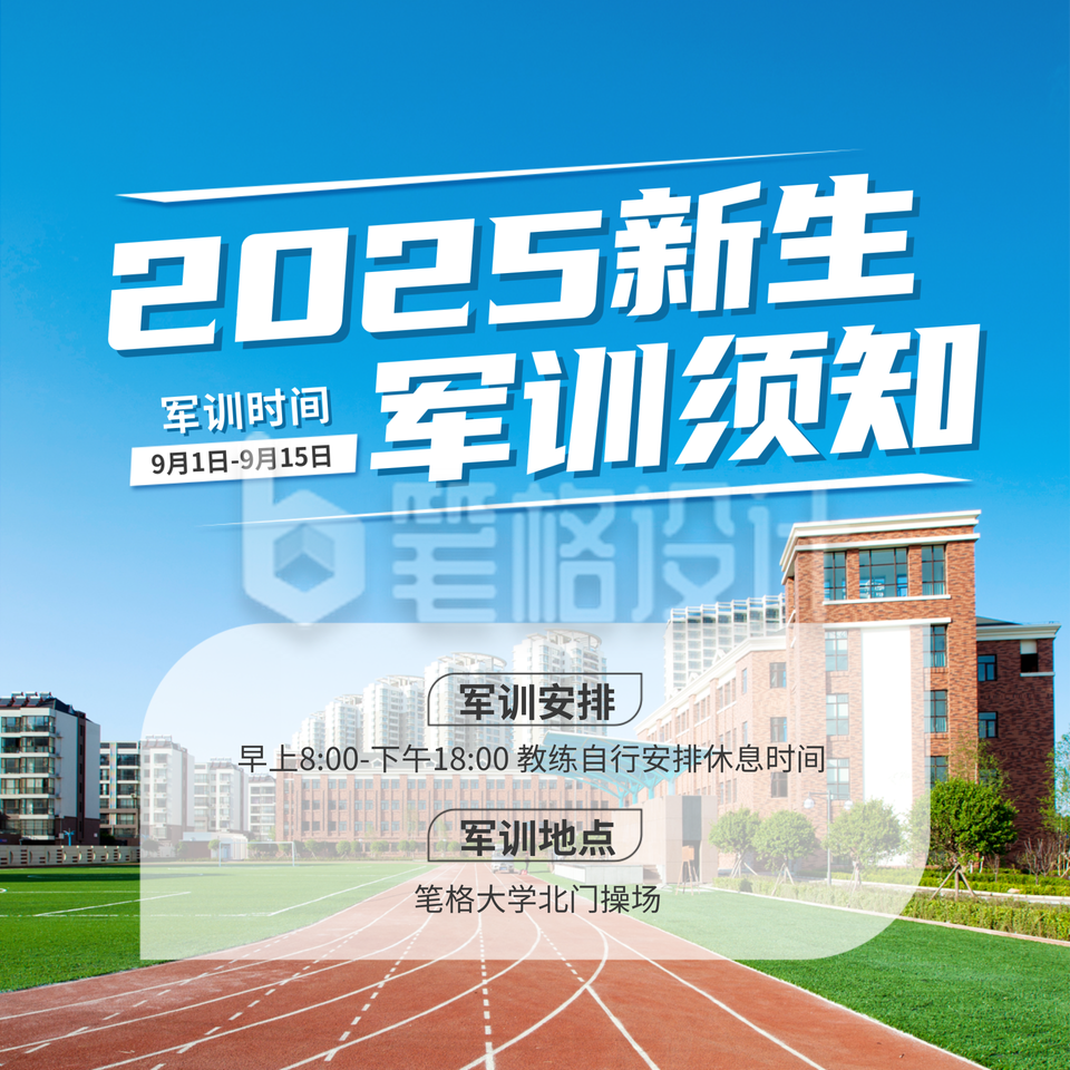 开学季新生军训通知方形海报 开学季新生军训通知方形海报