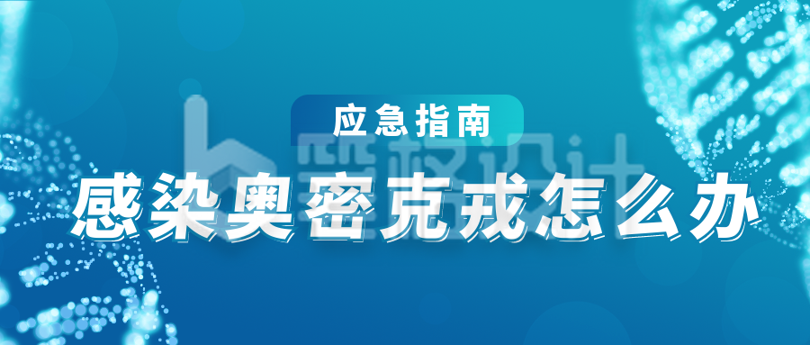 新冠奥密克戎医疗健康科普通用简约公众号封面首图