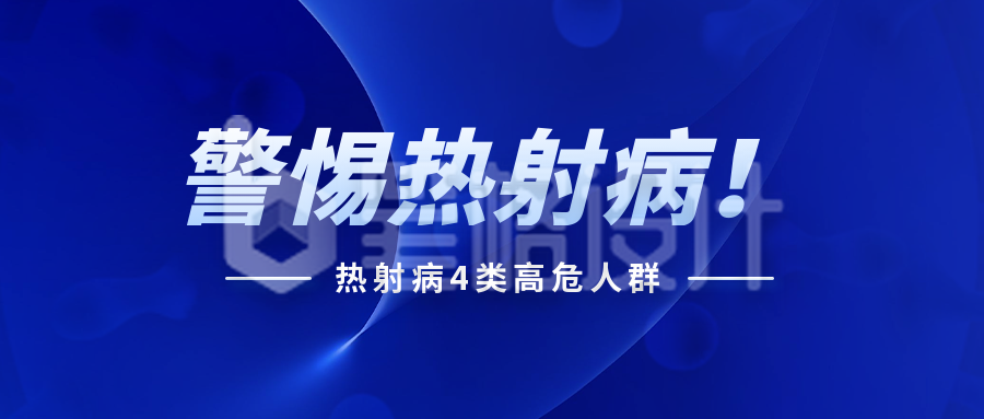 蓝色医疗新闻热点通用热射病公众号封面首图