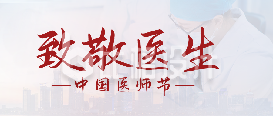 实景大气来中国医师节推广宣传公众号封面首图