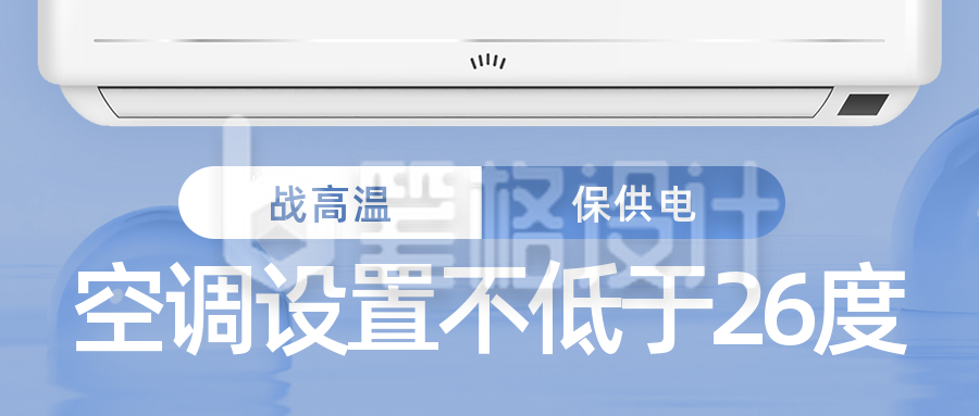 夏季高温电商智能家电空调公众号封面首图