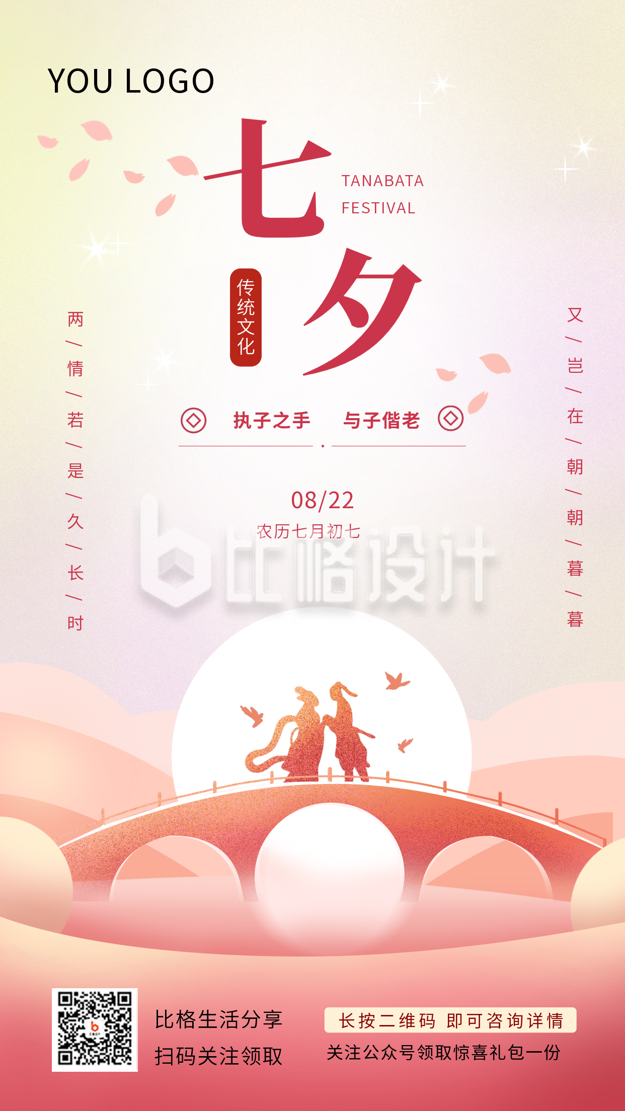 红色渐变七夕节节日宣传手机海报