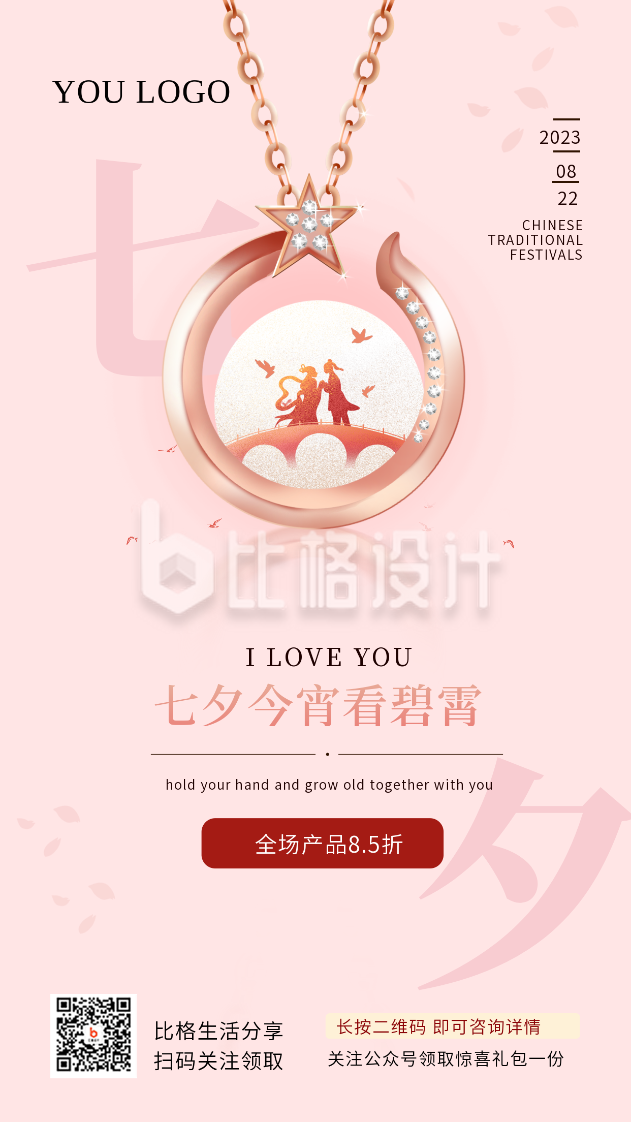 粉色质感七夕节珠宝活动促销手机海报