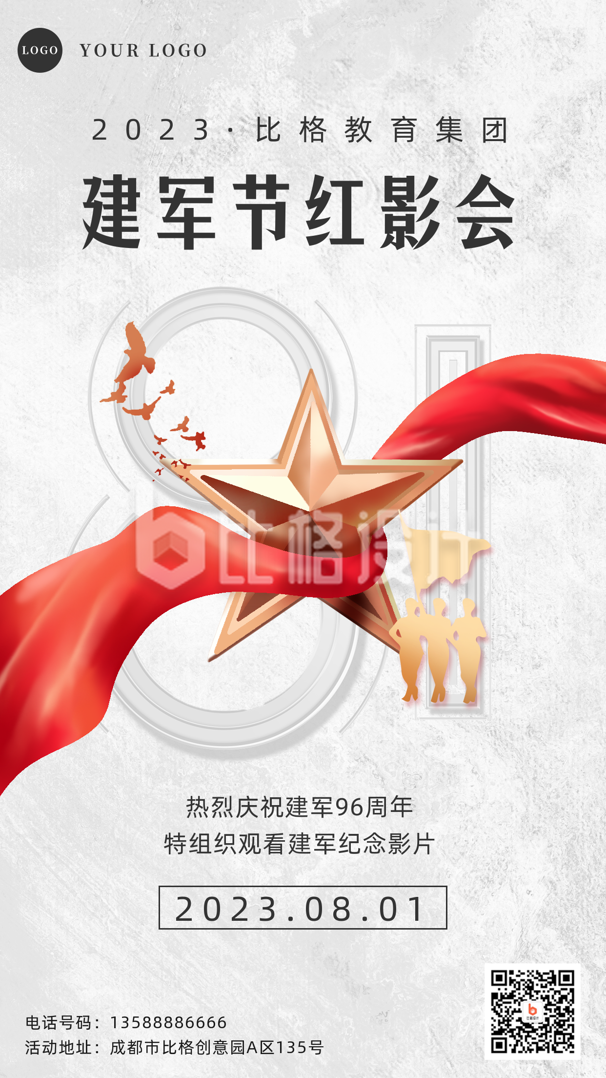 建军节红影会活动组织手机海报