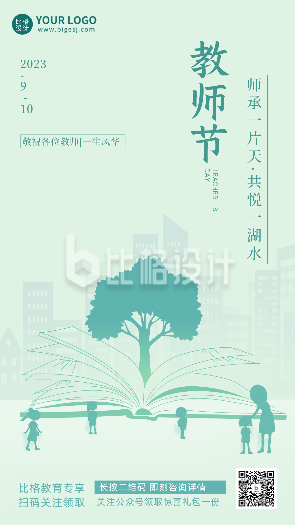 绿色清新教师节节日宣传手机海报