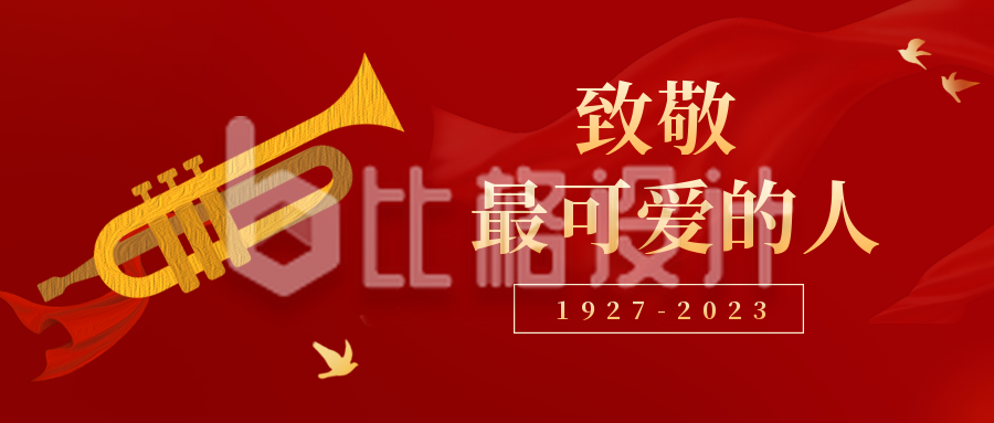 八一建军节日红色喜庆宣传公众号首图