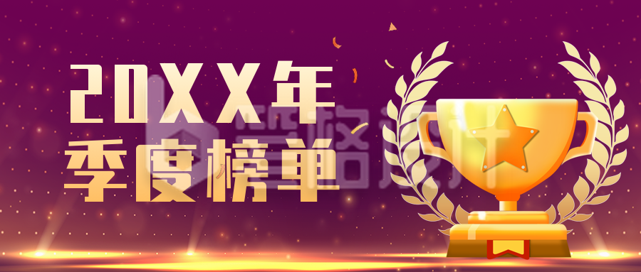 商务大气冠军麦穗微商排行榜榜单公众号封面首图 商务大气冠军麦穗微商排行榜榜单公众号封面首图