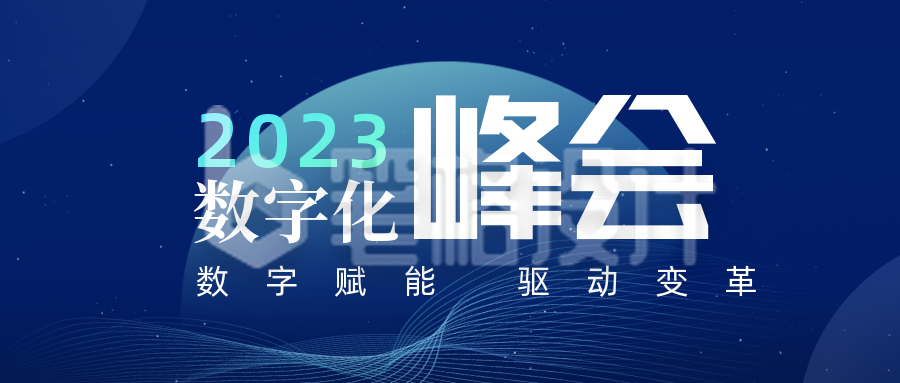 科技风数字化峰会公众号封面首图