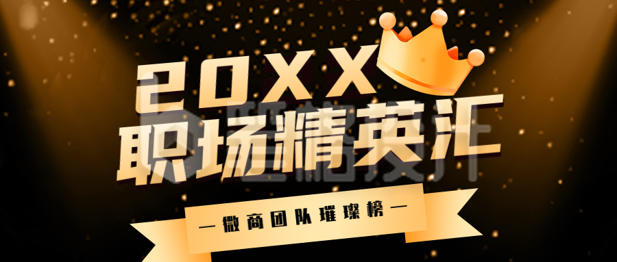 商务大气王冠微商第一排行榜榜单公众号封面首图 商务大气王冠微商第一排行榜榜单公众号封面首图