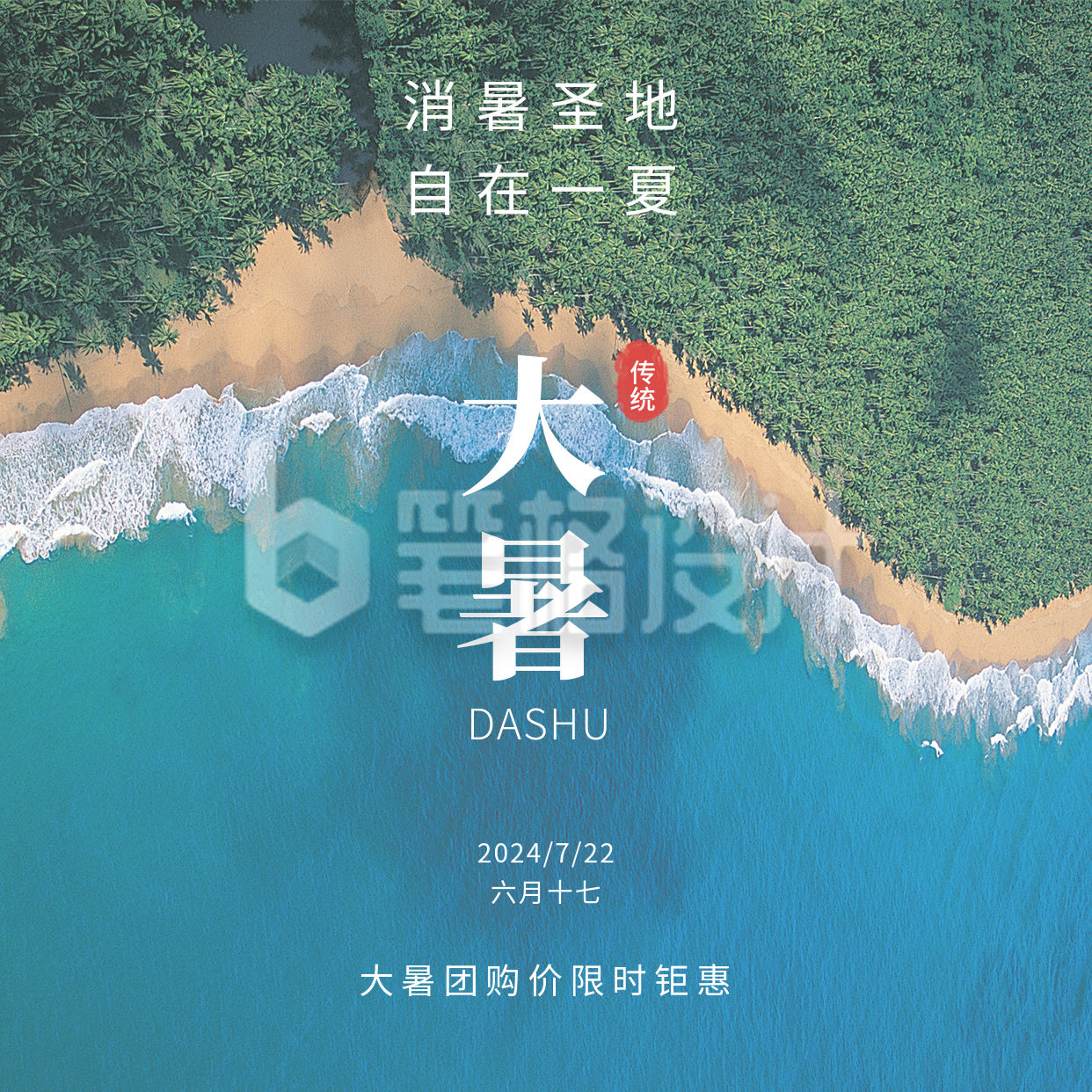 二十四节气大暑实景海岛度假方形海报