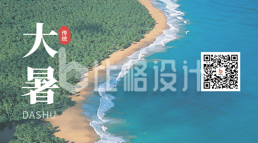 二十四节气大暑实景海边岛屿二维码海报