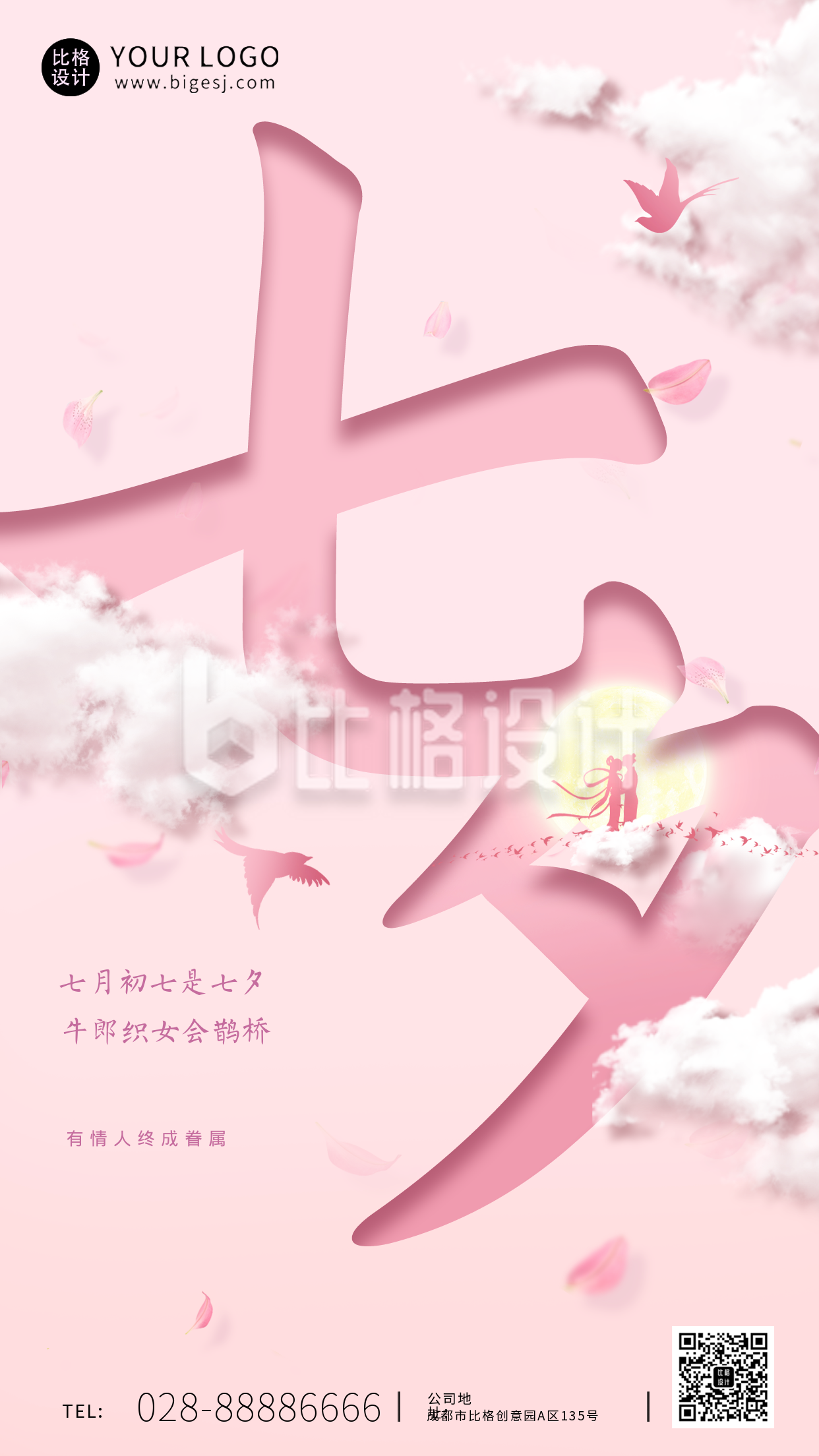 七夕节粉色文艺手机海报