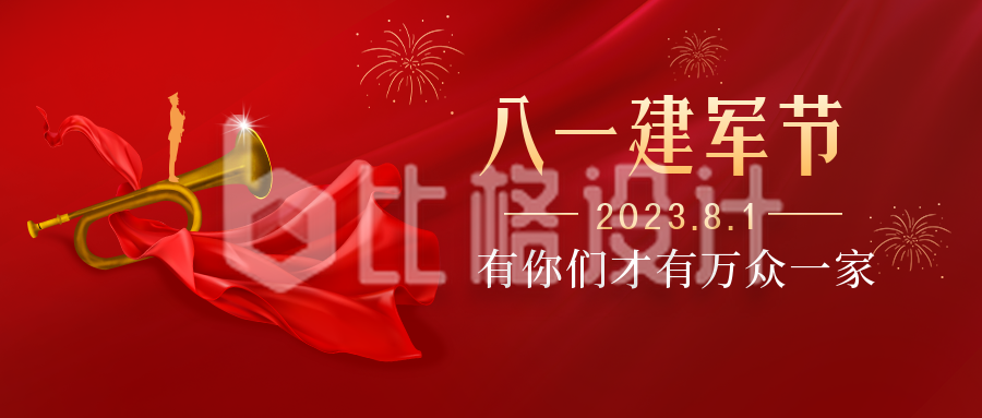 红色喜庆建军节宣传公众号首图