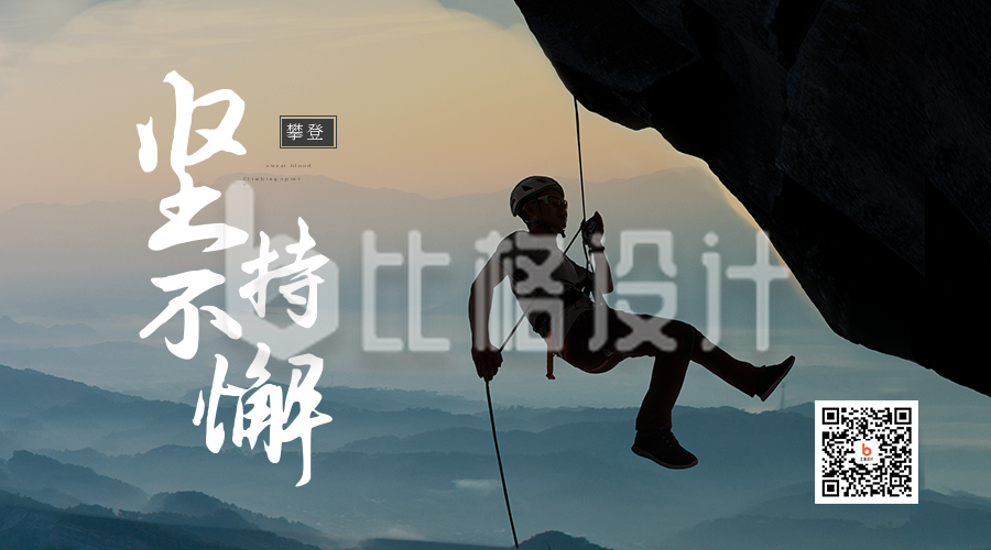 攀岩运动坚持不懈突破自我励志正能量二维码海报