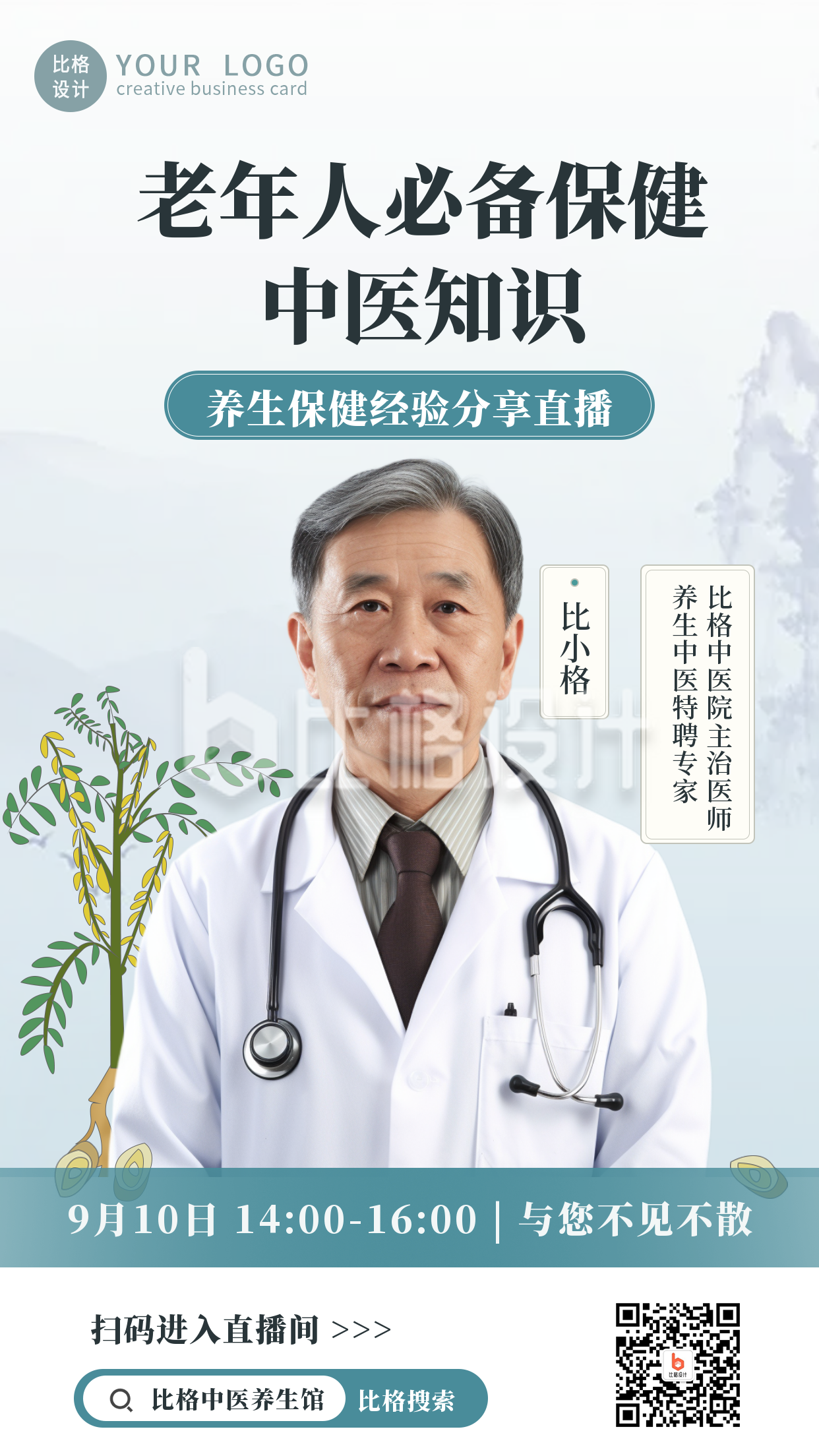 中国风中医直播养生课堂手机海报