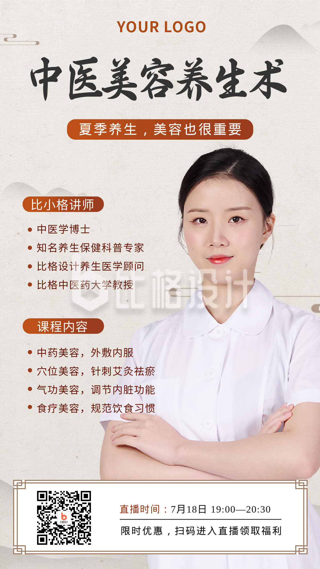 中医美容养生术人物讲师宣传手机海报