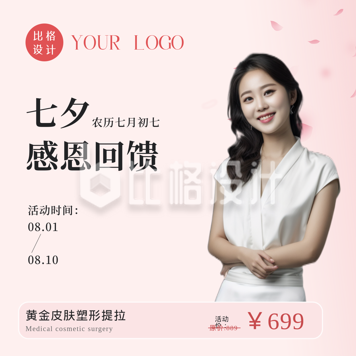 七夕节情人节医美活动促销宣传方形海报