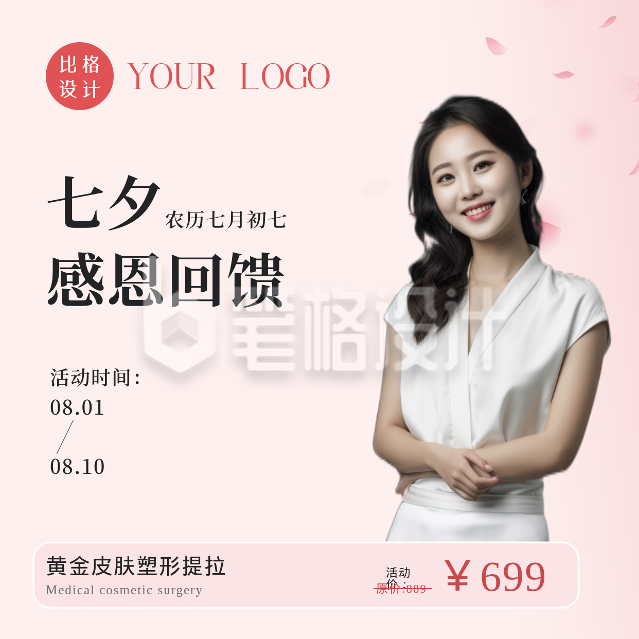 七夕节情人节医美活动促销宣传方形海报 七夕节情人节医美活动促销宣传方形海报