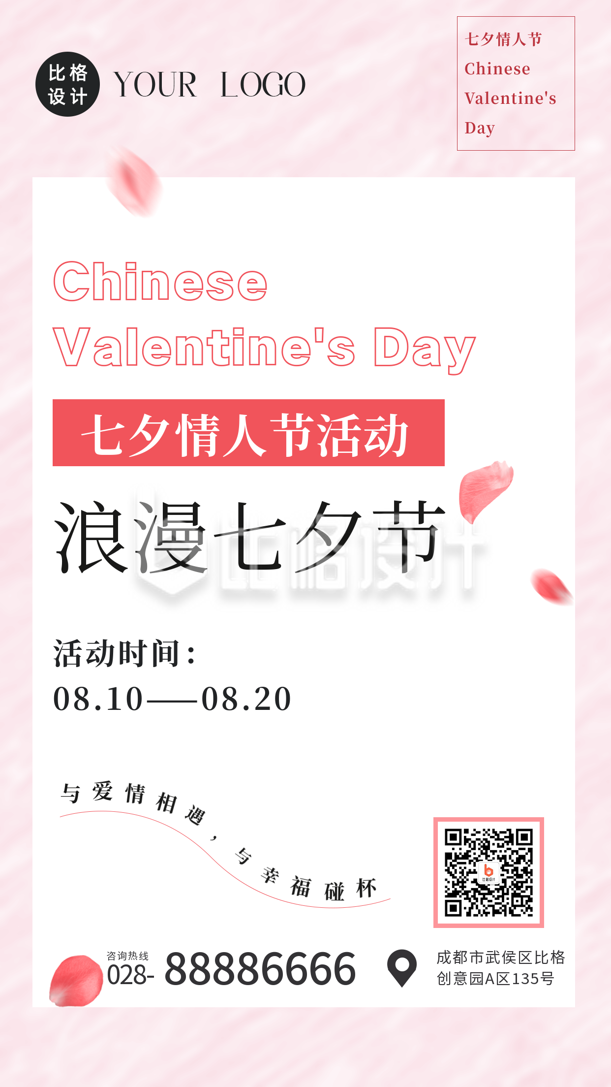 时尚七夕节情人节活动宣传手机海报