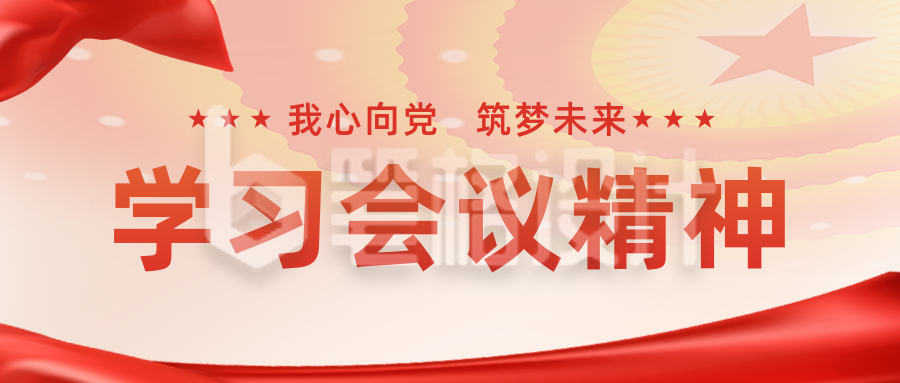 党政会议召开热点关注政策解读公众号封面首图