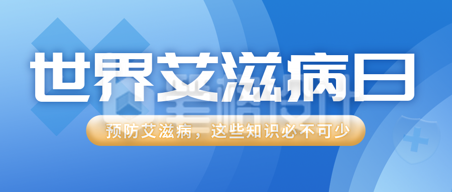 艾滋病健康知识科普公众号封面首图