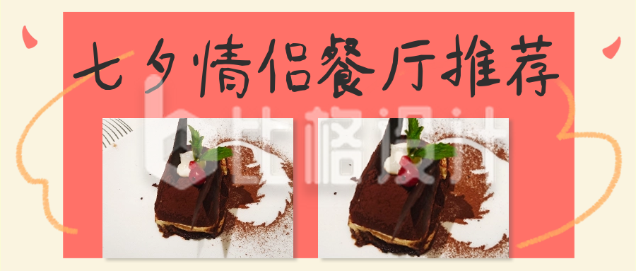 七夕餐厅推荐公众号封面首图