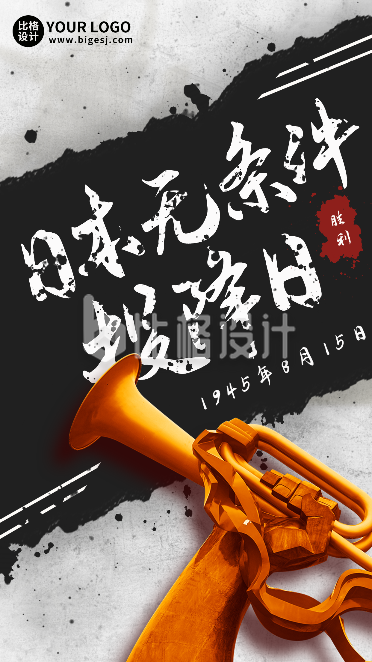 日本投降八一五历史宣传手机海报