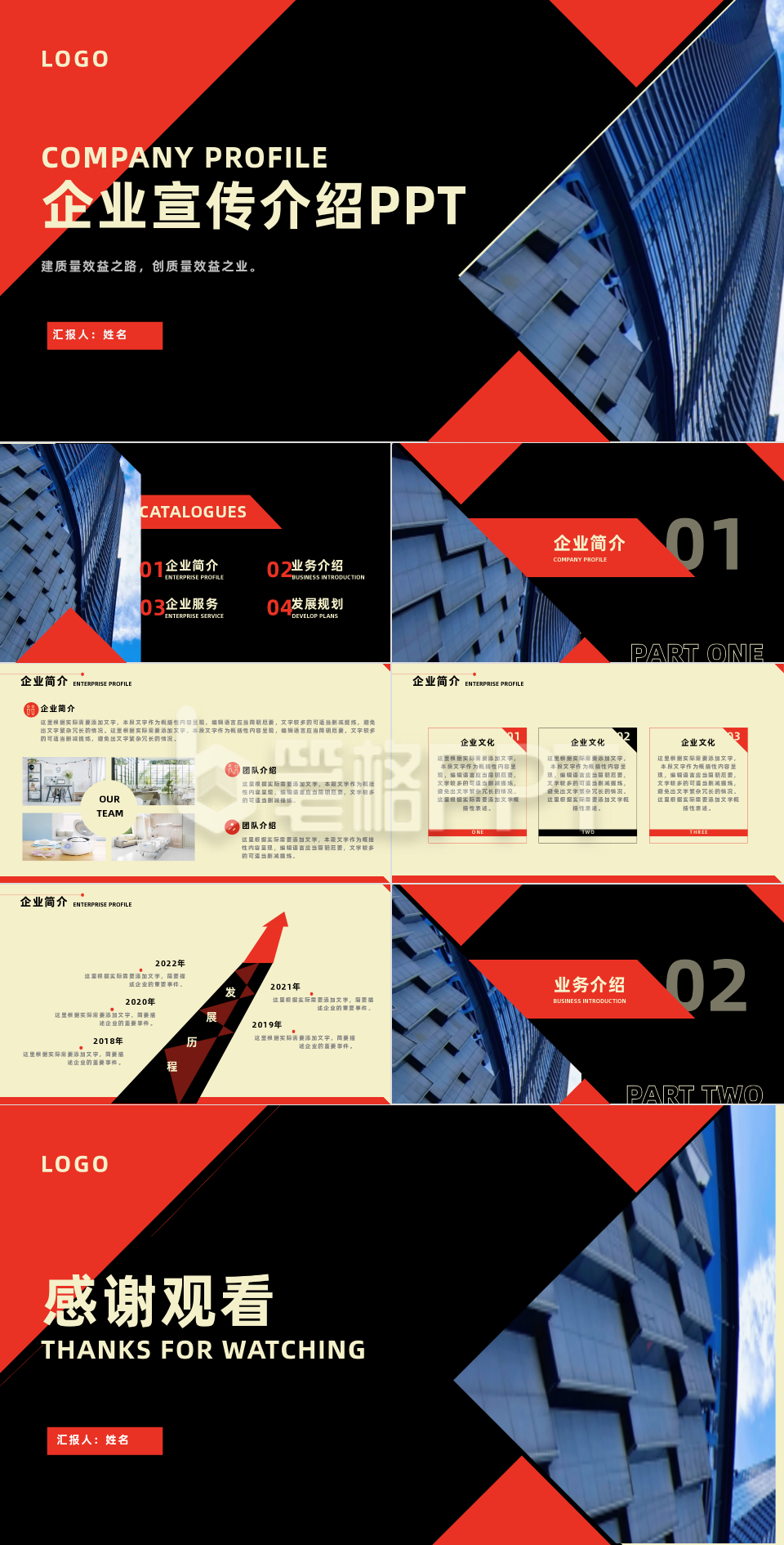 红黑色商务风企业介绍宣传PPT 红黑色商务风企业介绍宣传PPT